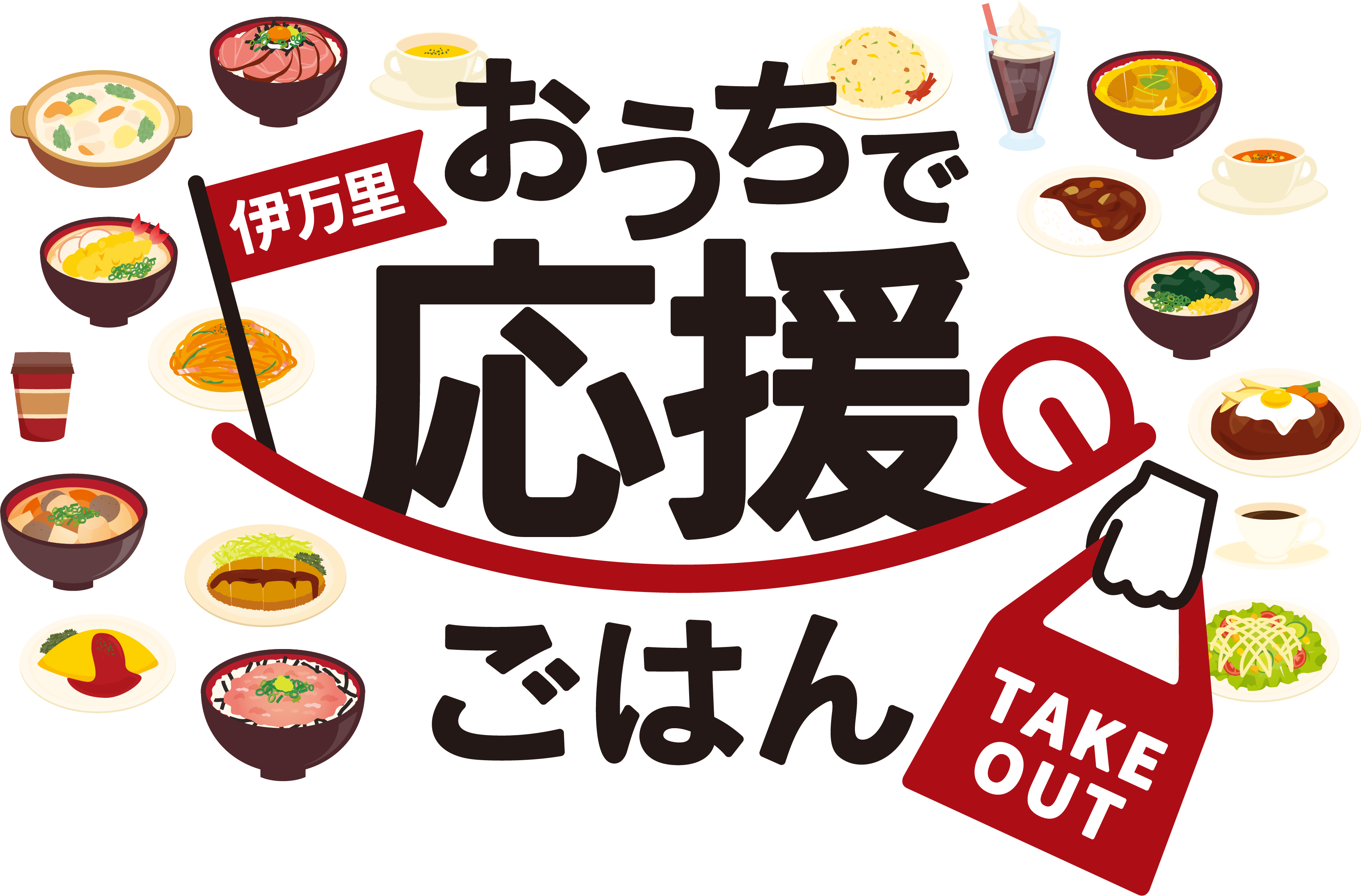 伊万里おうちで応援ごはん ポータルサイト 株式会社エーワン 佐賀県伊万里市 伊万里おうちで応援ごはん ポータルサイト 株式会社エーワン 佐賀県伊万里市